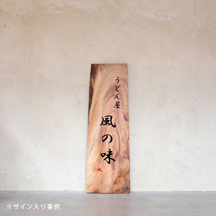 無垢看板 楠 W357 × H1055 × t50 | 看板,一枚板看板 | オリジナル家具