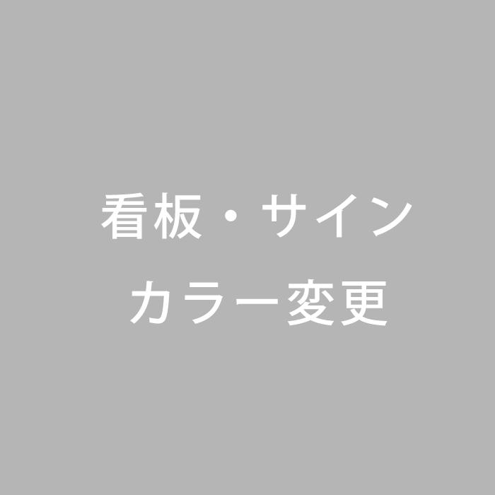 表札/看板　サインカラー変更