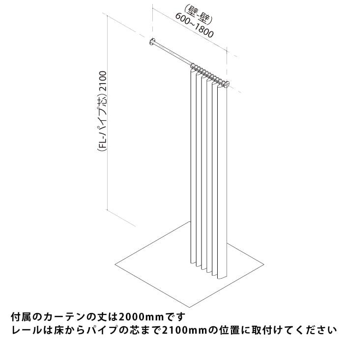 一の字型 フィッティングルーム＜サイズオーダー＞｜カーテンレール