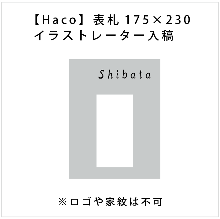 データ入稿【Haco】大型専用インターフォンカバー表札 （ステンレス）