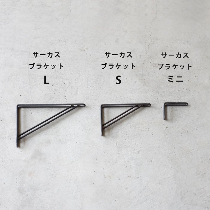 サーカスブラケット ミニ(鉄)
