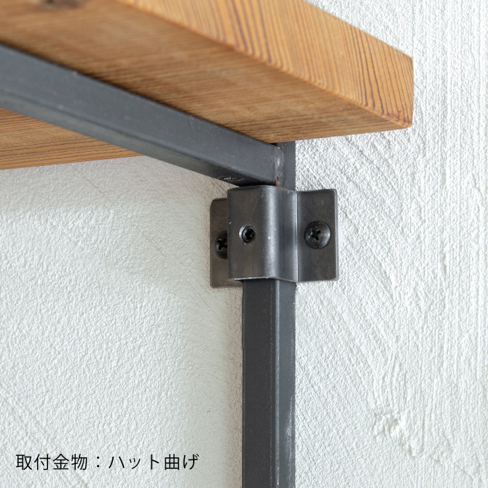 天吊り・壁付け両用シェルフ（鉄）