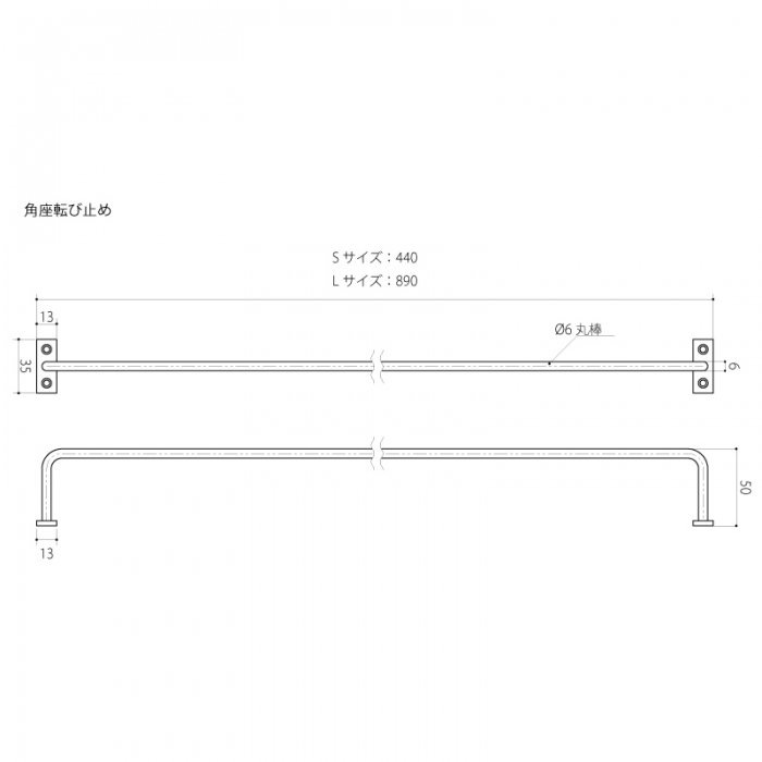 角座転び止め（鉄）