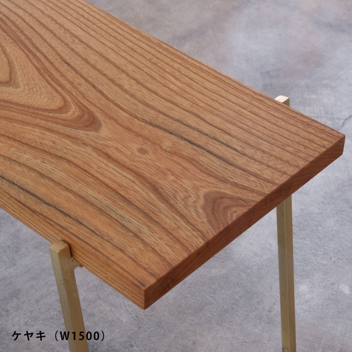 けやき棚 無垢天板 ケヤキ 一段棚（真鍮） | 家具,棚板・シェルフ