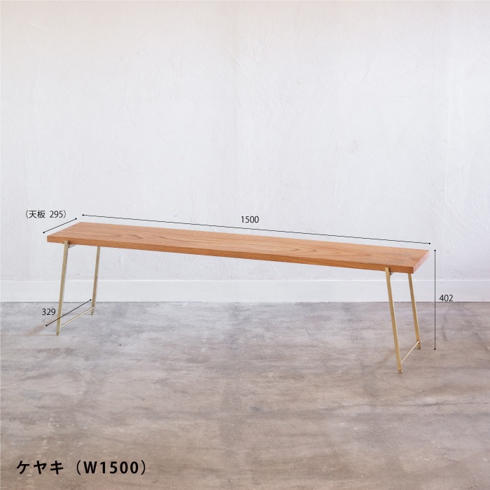 無垢天板 ケヤキ 一段棚（真鍮） | 家具,棚板・シェルフ