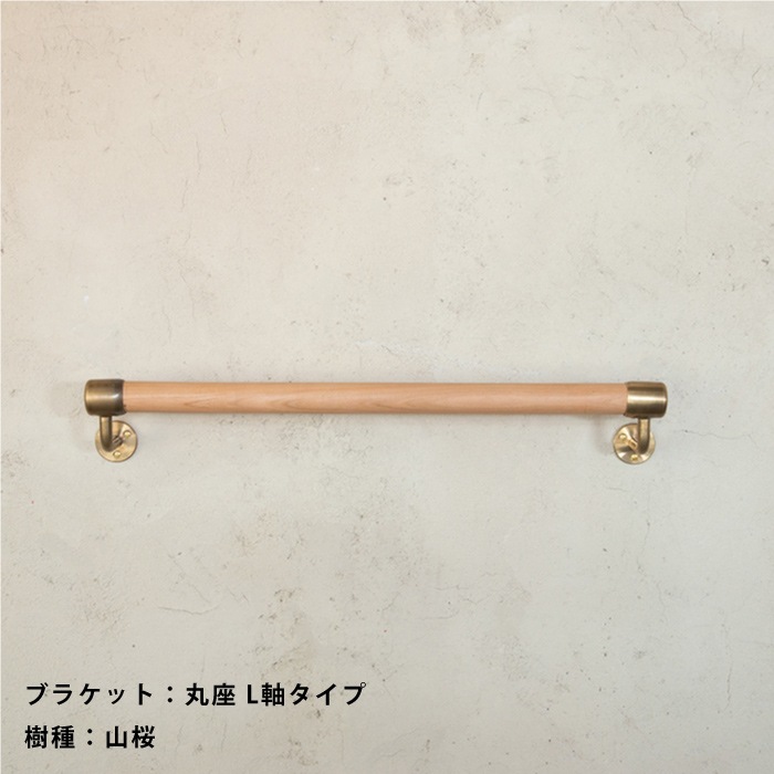 木製 I型手すり