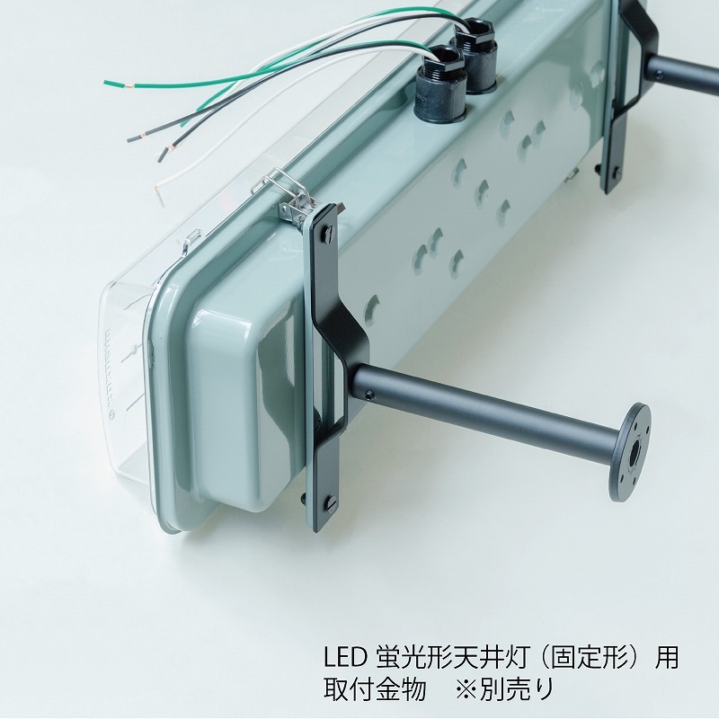 防水/防滴LED蛍光形天井灯用ブラケット