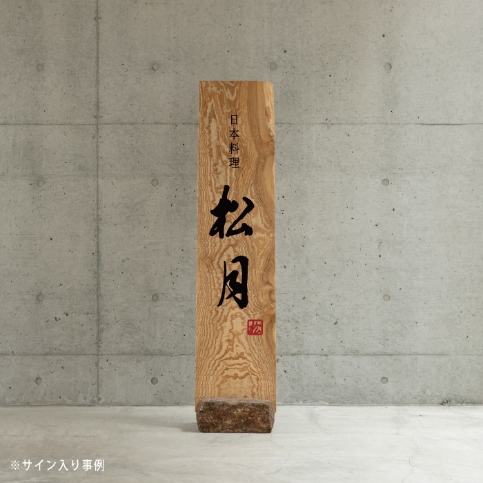 シンプルな工業風、2階建ての農家の木製メディアスタンド 石ベース付スタンド看板（タモ）｜ナチュラルで温かみのある木製看板