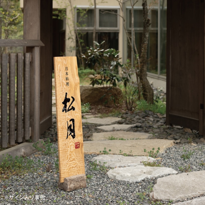 石ベース付スタンド看板（タモ）｜ナチュラルで温かみのある木製看板