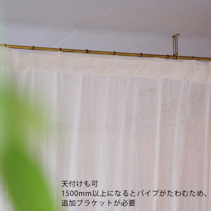サーカス カーテンレールパイプセット（真鍮）