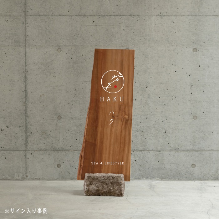 壁掛け可能看板 格子状 木材 スチール 石ベース付スタンド看板（ネズコ）｜ナチュラルで温かみのある木製看板