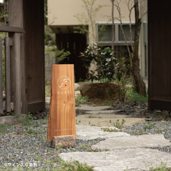 石ベース付スタンド看板（ネズコ）｜ナチュラルで温かみのある木製看板