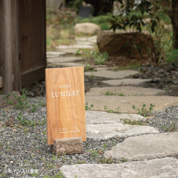 ゆらゆら揺れる木製スタンド看板 石ベース付スタンド看板（マツ）｜ナチュラルで温かみのある木製看板