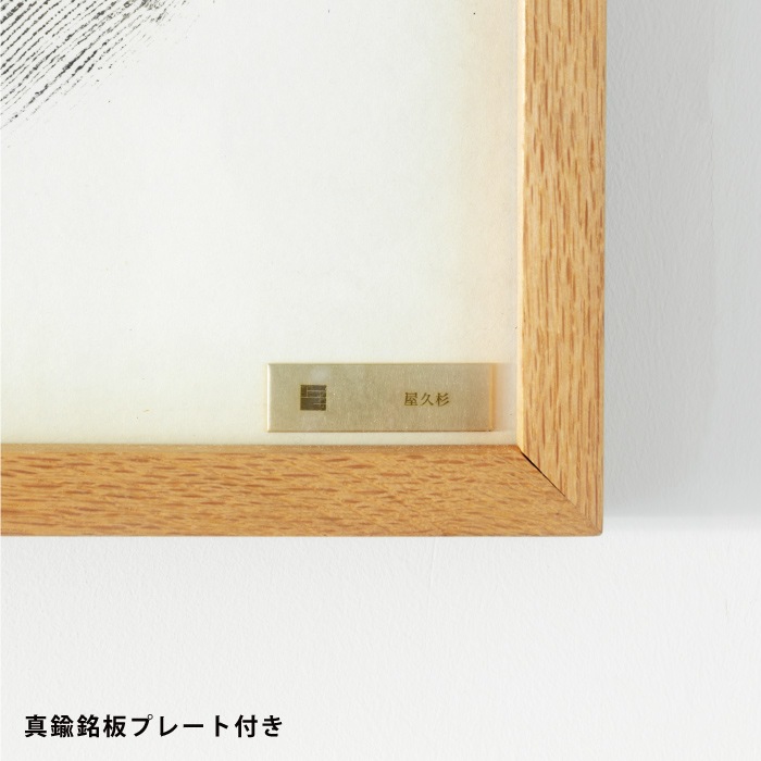 ウッドカットプリント（フレーム クヌギ／木版 屋久杉