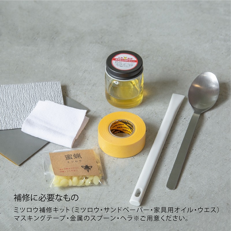 ミツロウ補修キット