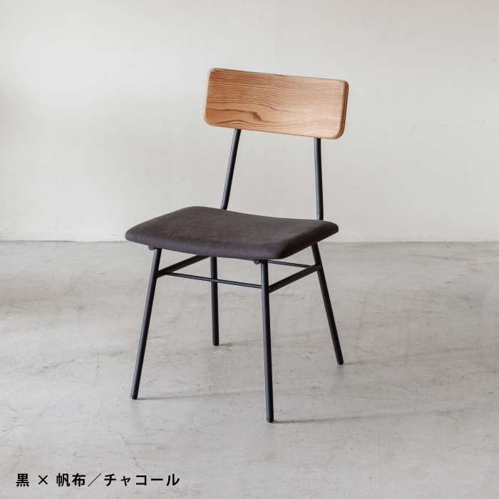 【SOU】チェア(布張)