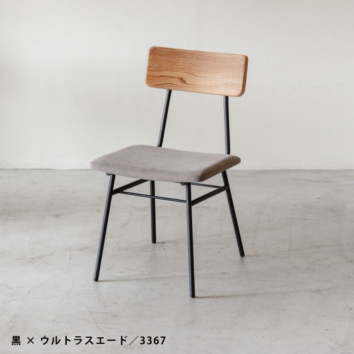 【SOU】チェア(布張)