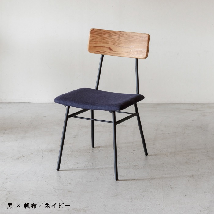 【SOU】チェア(布張)