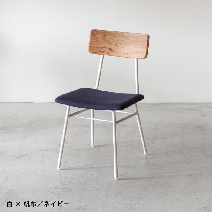 【SOU】チェア(布張)
