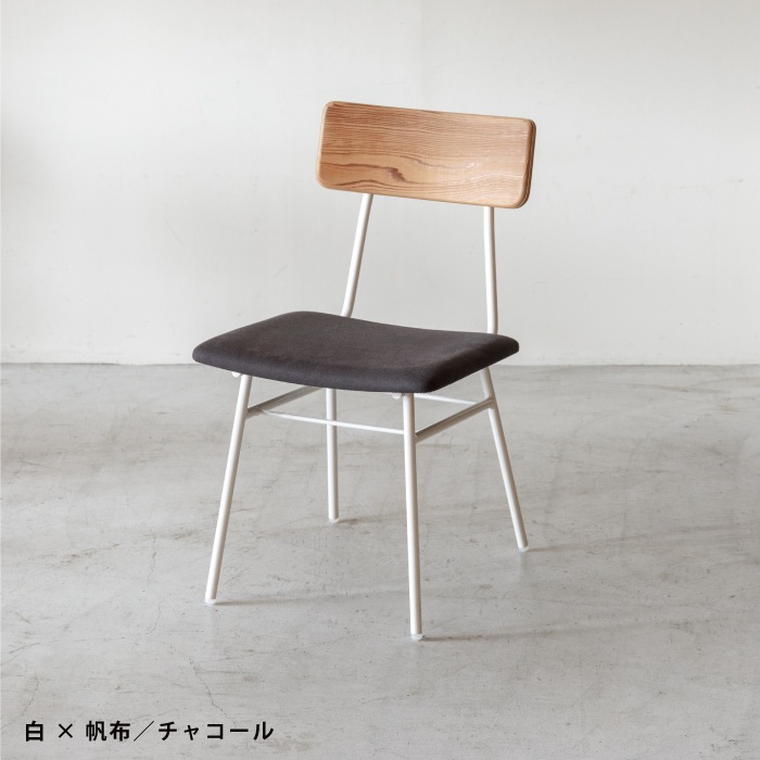 【SOU】チェア(布張)
