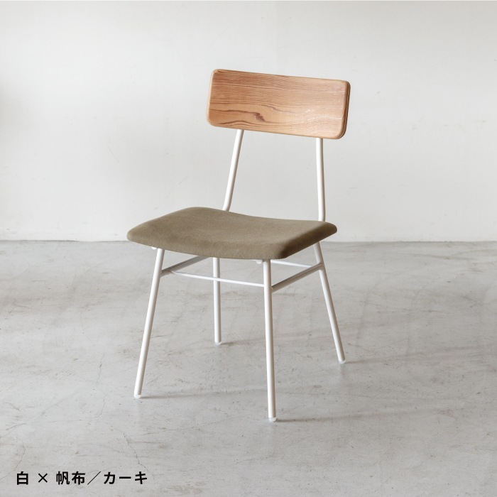 【SOU】チェア(布張)