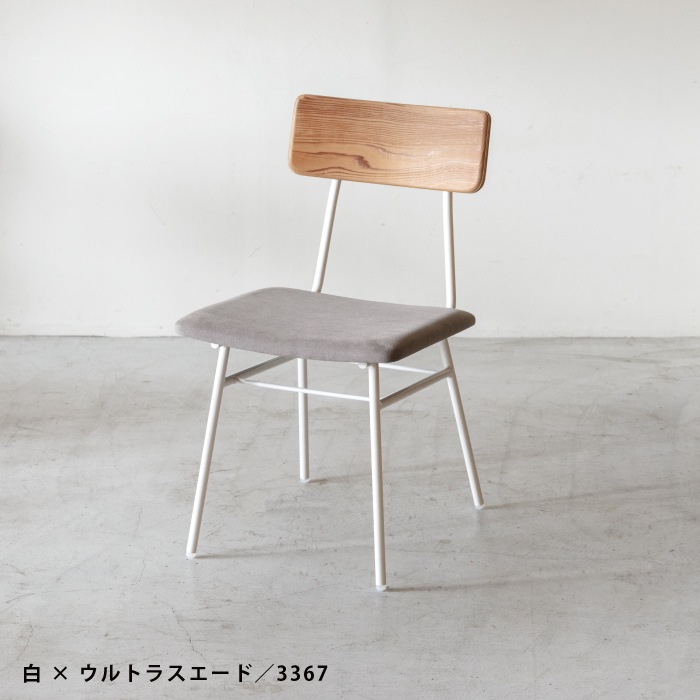 【SOU】チェア(布張)