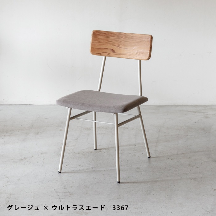 【SOU】チェア(布張)