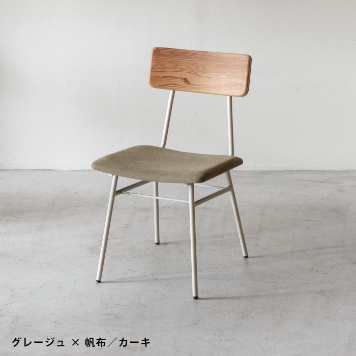【SOU】チェア(布張)