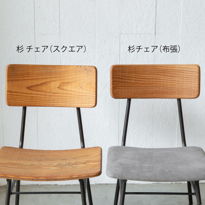 【SOU】チェア(布張)