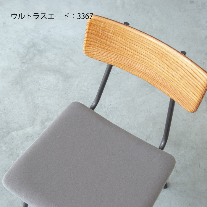 【SOU】チェア(布張)