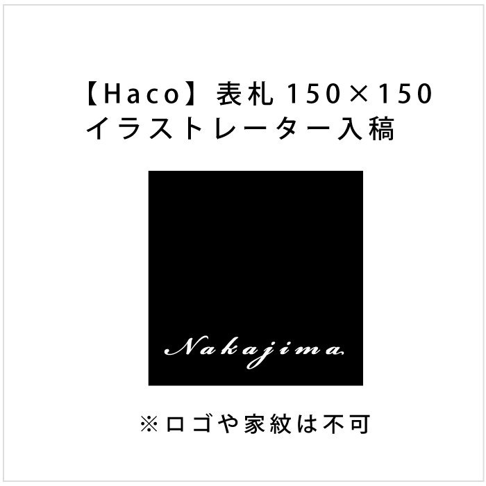データ入稿【Haco】スクエア表札