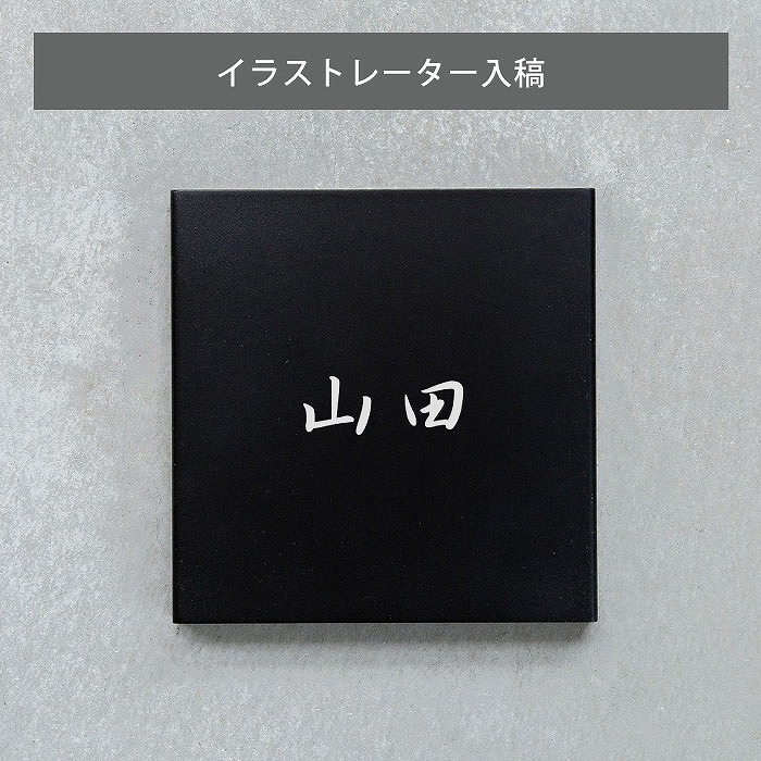 データ入稿【Haco】スクエア表札