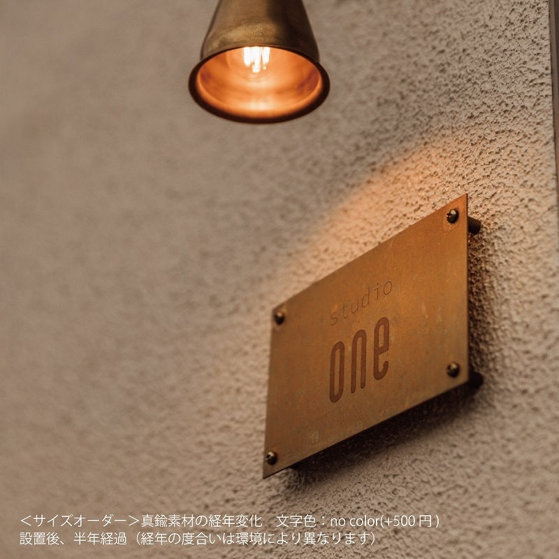 壁面看板（真鍮）＜サイズオーダー＞サイン有り