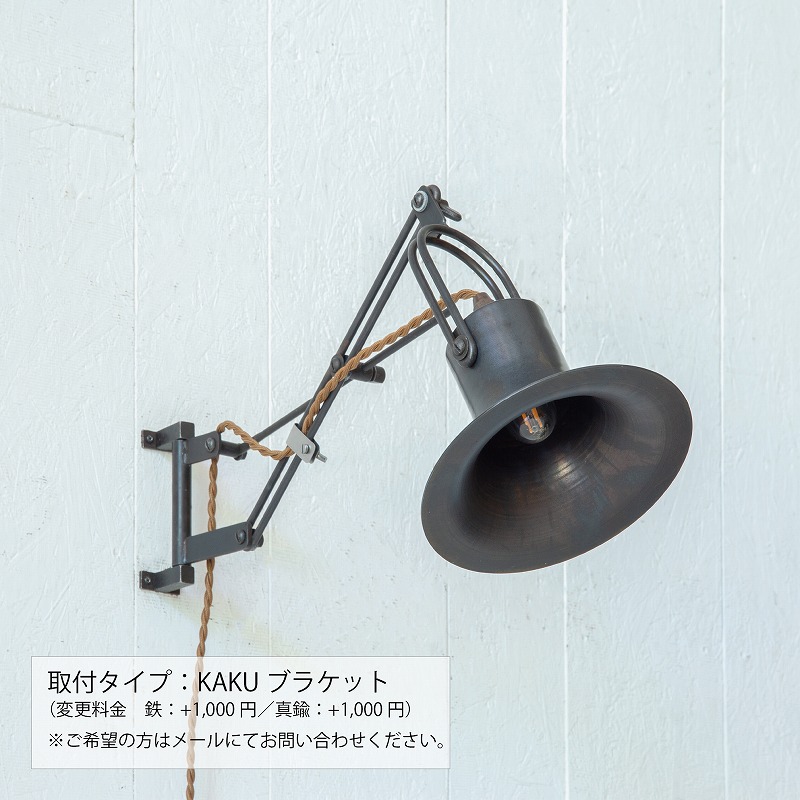 ウォールライト GiantBELL（鉄）