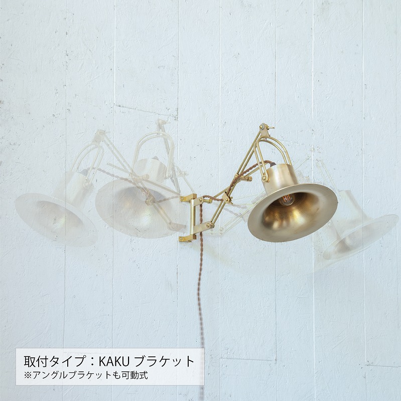ウォールライト GiantBELL（真鍮）