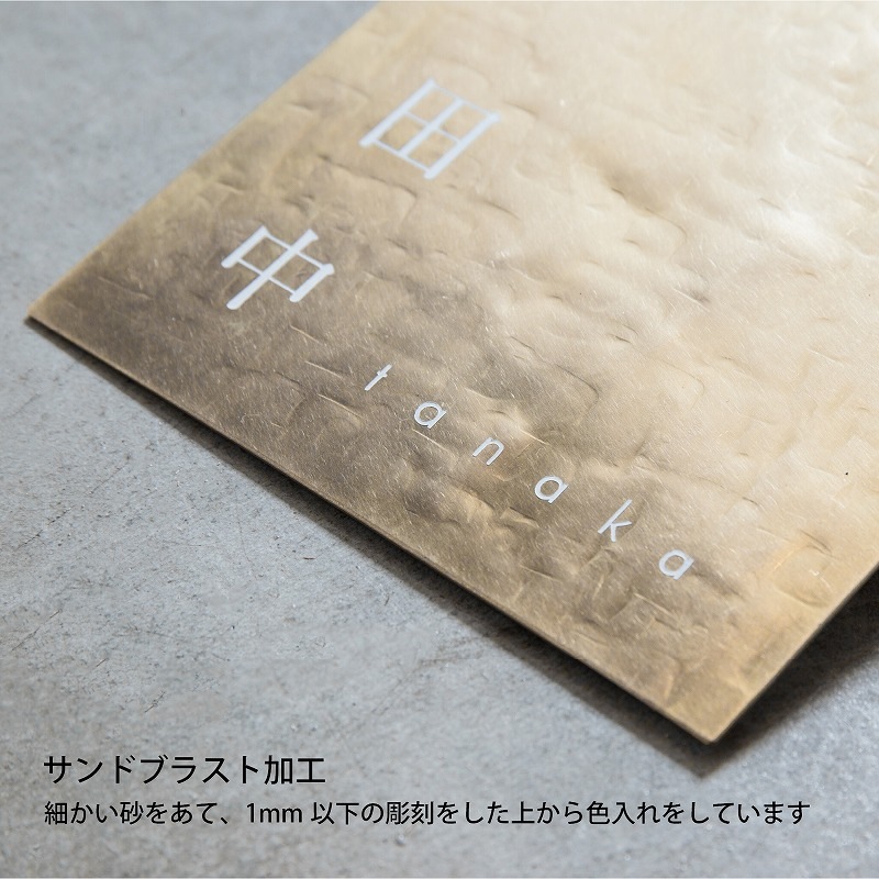 真鍮スクエア表札 槌目仕上げ 二世帯