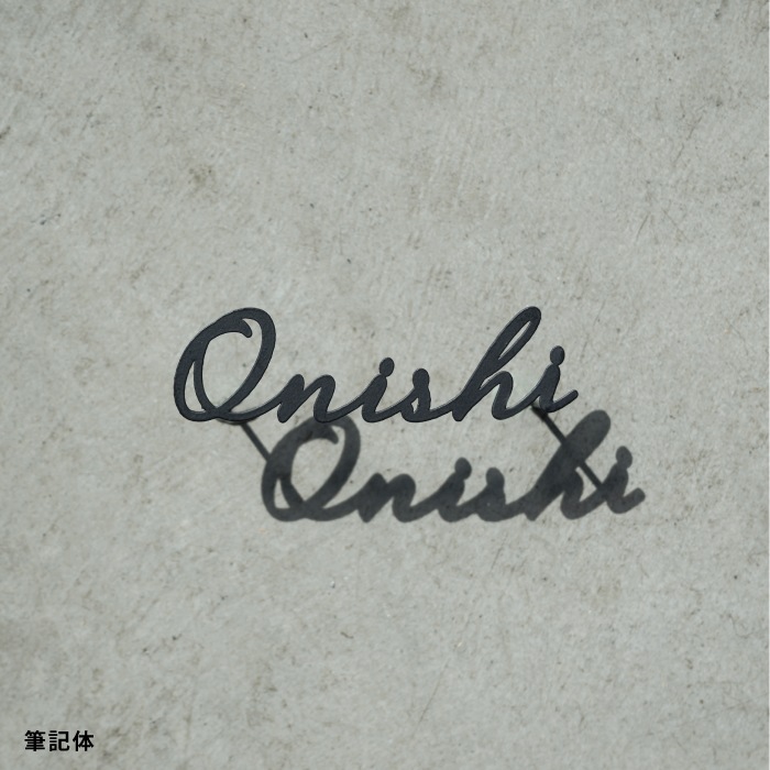 小さな切り文字表札（黒）