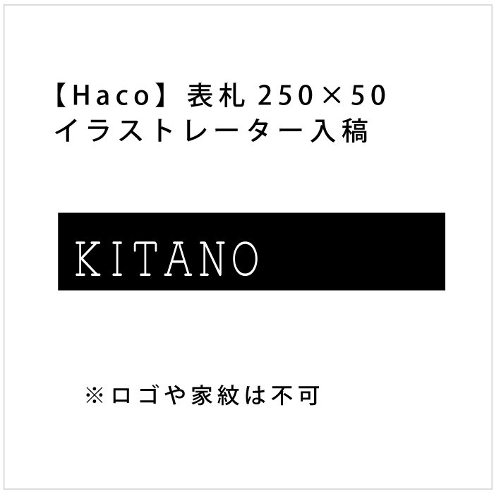 データ入稿【Haco】スリム表札