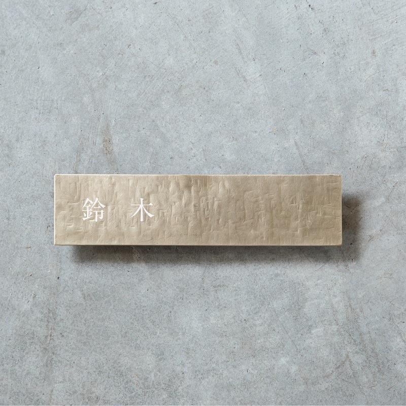 真鍮スリム表札 槌目仕上げ