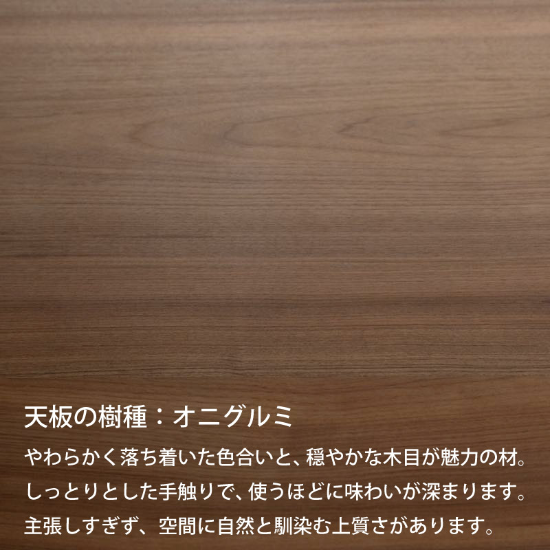 脚を選べる無垢天板テーブル(850オニグルミ W1600)