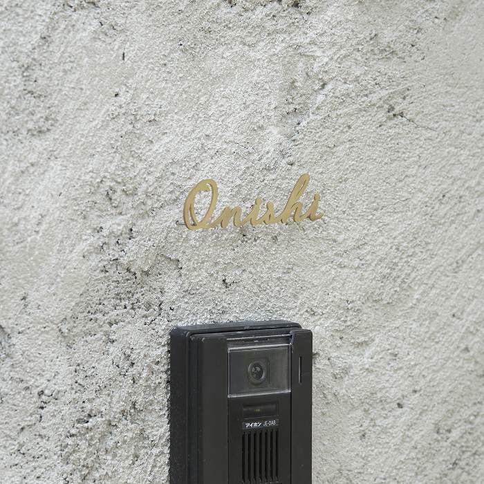 小さな切り文字表札(真鍮)