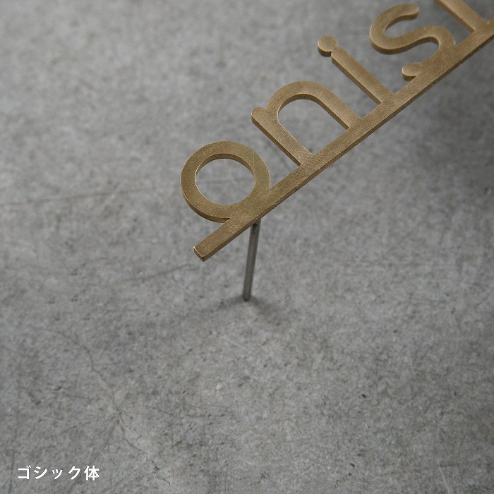 小さな切り文字表札(真鍮)