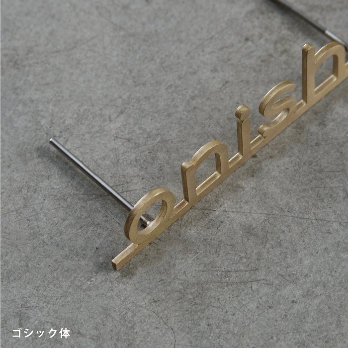 小さな切り文字表札(真鍮)