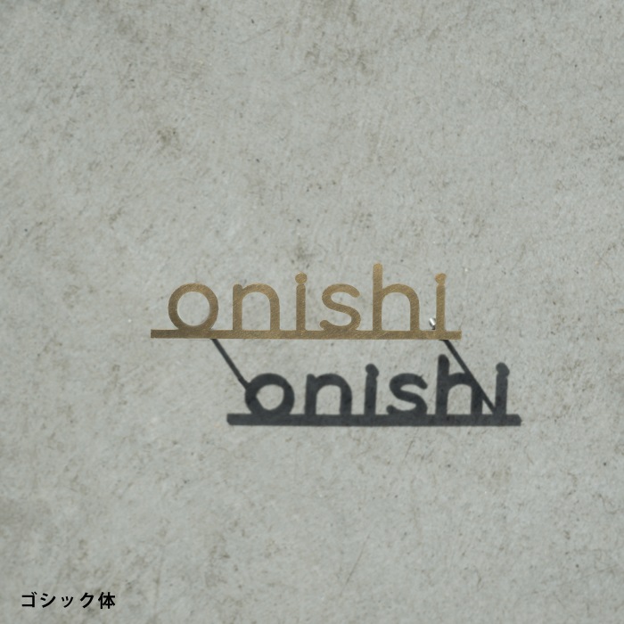 小さな切り文字表札（真鍮）