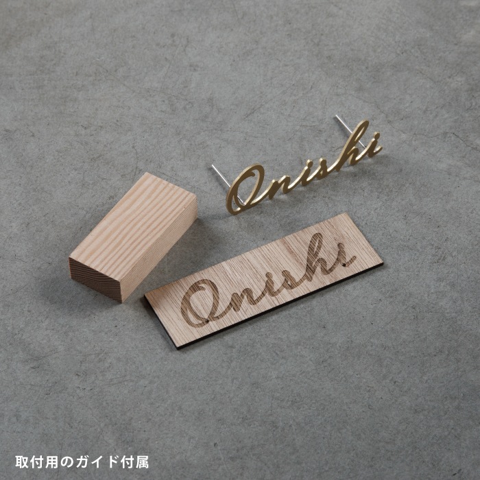 小さな切り文字表札（真鍮）