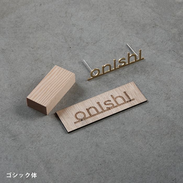 小さな切り文字表札(真鍮)