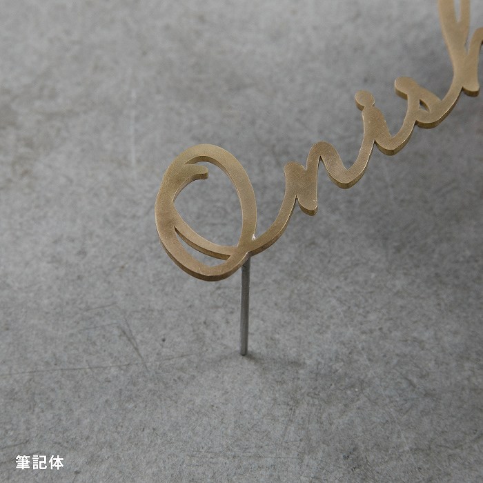 小さな切り文字表札(真鍮)