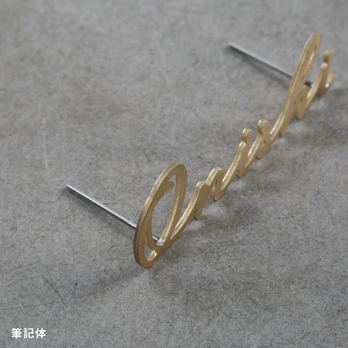 小さな切り文字表札(真鍮)