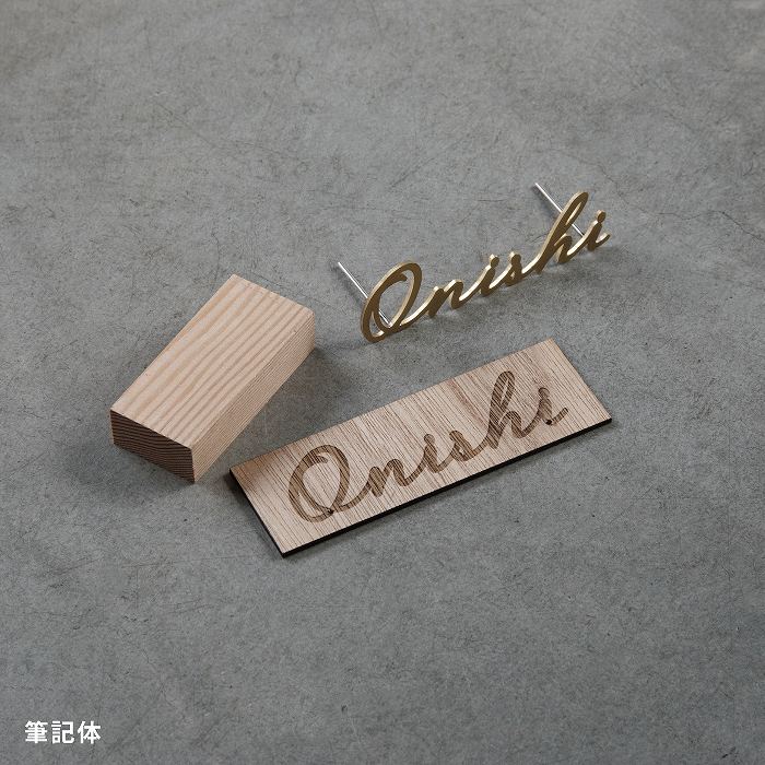 小さな切り文字表札(真鍮)