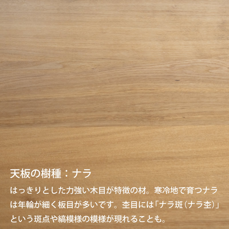 脚を選べる無垢天板テーブル(ナラ W1270)